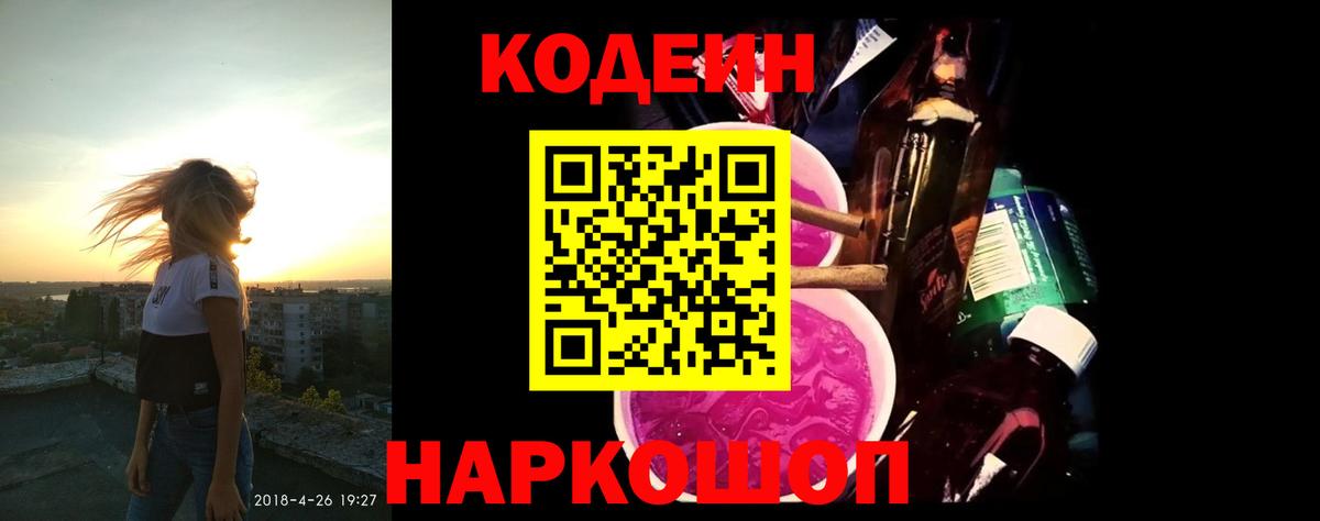 Зеленодольск  Кодеин напиток Lean (лин)  Кодеиновый сироп Lean Purple Drank  Вход с VPN 